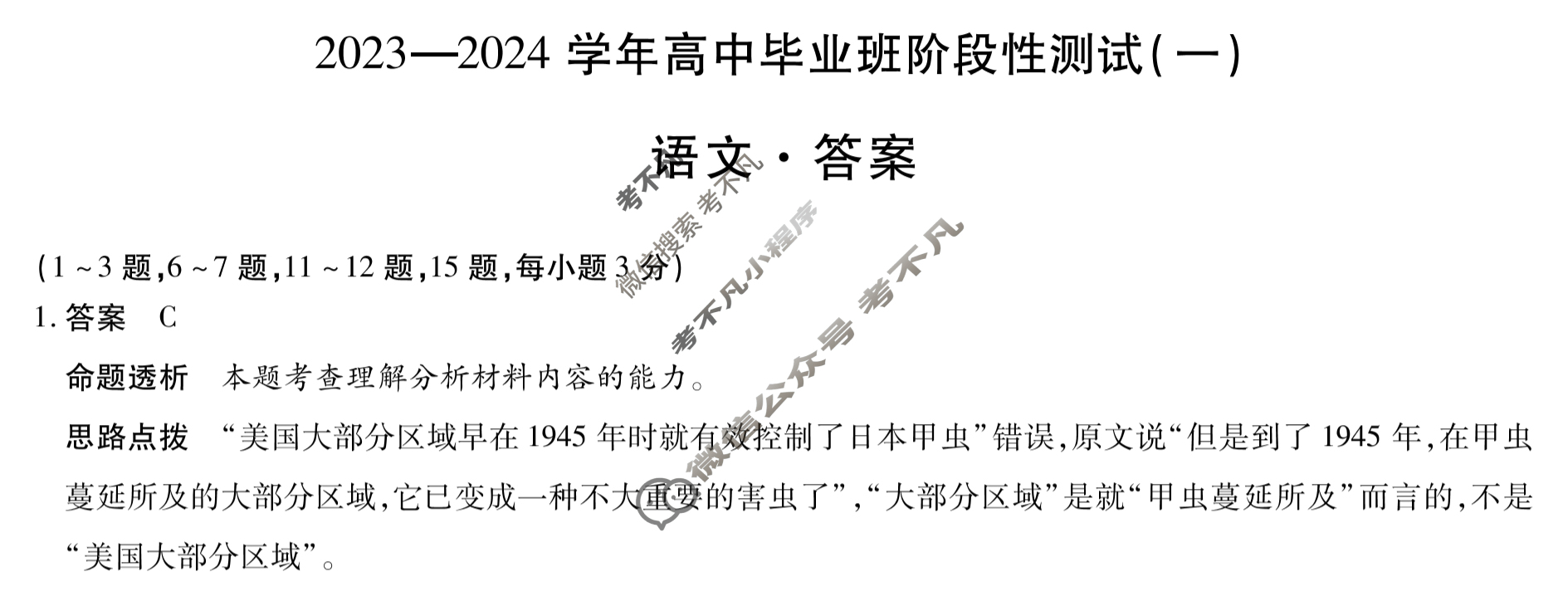 [天一大联考]2023-2024学年高中毕业班阶段性测试(一)1语文答案