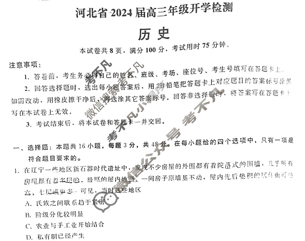 [琢名小渔]河北省2024届高三年级开学检测历史试题