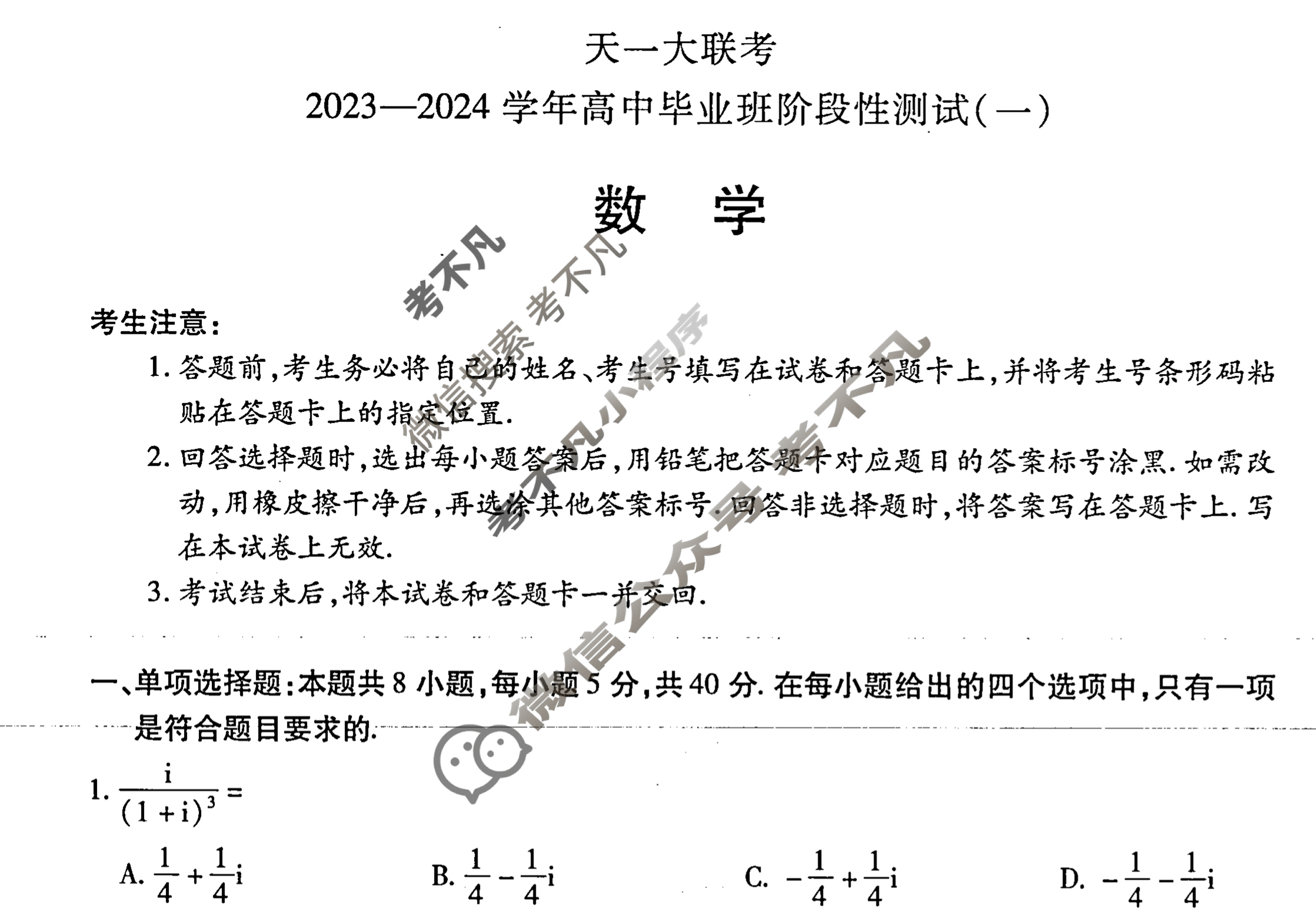 [天一大联考]2023-2024学年高中毕业班阶段性测试(一)1数学试题