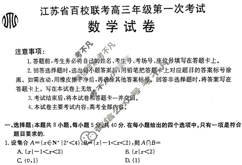 金太阳2024届江苏省百校联考高三年级第一次考试(24-17C)数学试题