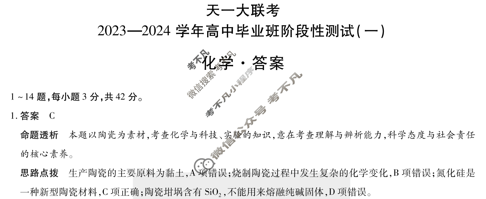 [天一大联考]2023-2024学年高中毕业班阶段性测试(一)1化学答案