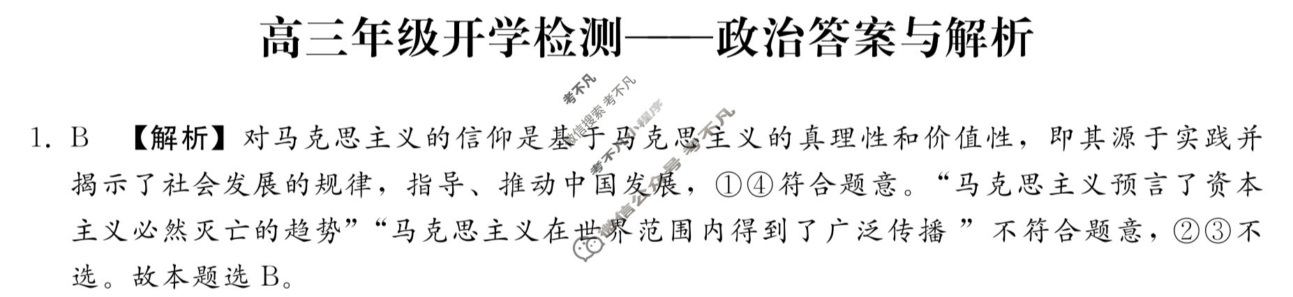 [琢名小渔]河北省2024届高三年级开学检测政治答案