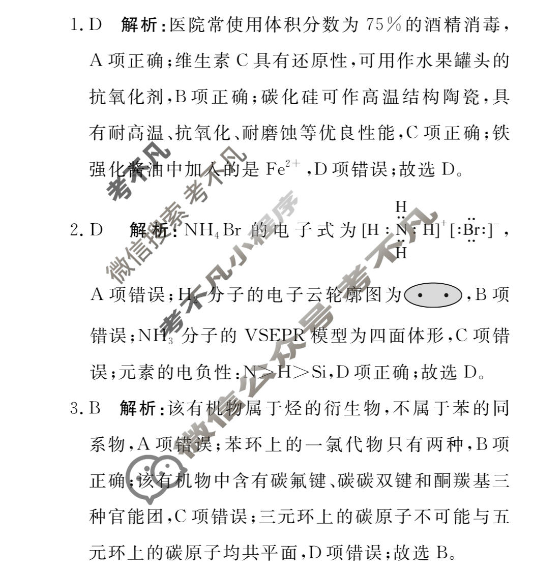 [青桐鸣]2024届普通高等学校招生全国统一考试 青桐鸣大联考(高三)(9月)化学答案