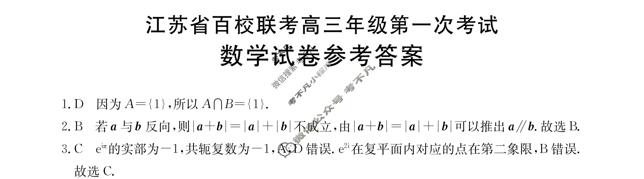 金太阳2024届江苏省百校联考高三年级第一次考试(24-17C)数学答案