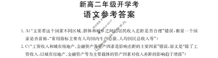 [河北省]2024届新高二年级开学考(24-25B)语文答案