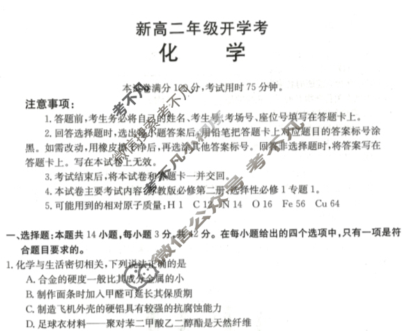 [河北省]2024届新高二年级开学考(24-25B)化学试题