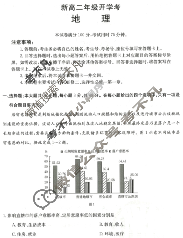 [河北省]2024届新高二年级开学考(24-25B)地理试题