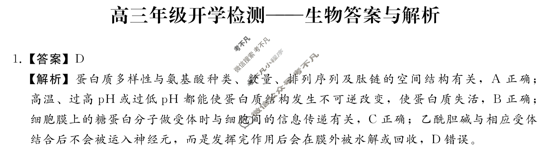 [琢名小渔]河北省2024届高三年级开学检测生物答案