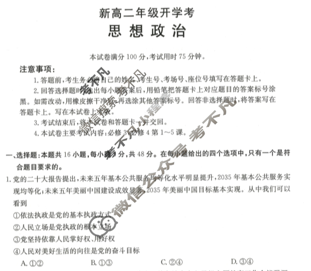 [河北省]2024届新高二年级开学考(24-25B)政治试题