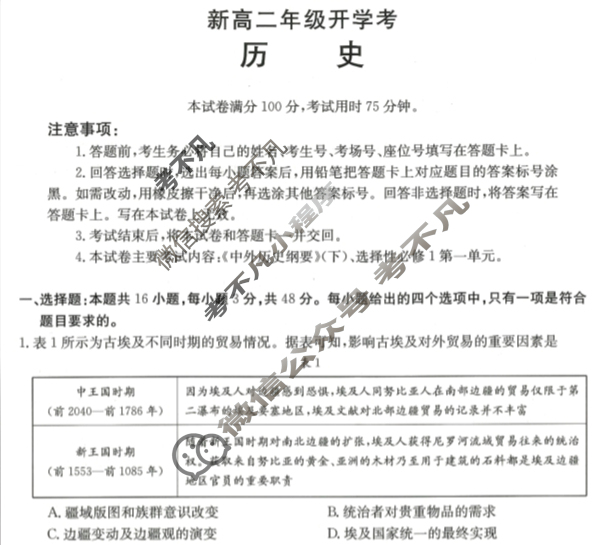 [河北省]2024届新高二年级开学考(24-25B)历史试题