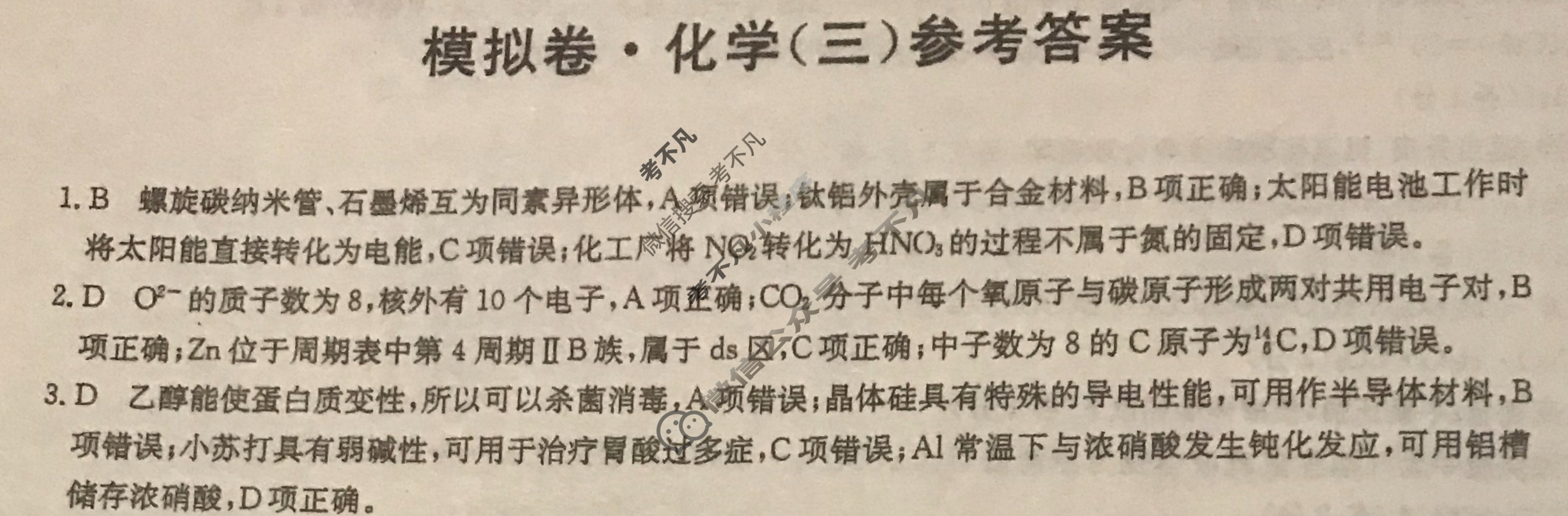2024届全国高考分科调研模拟测试卷 [XGK☆](三)3化学答案