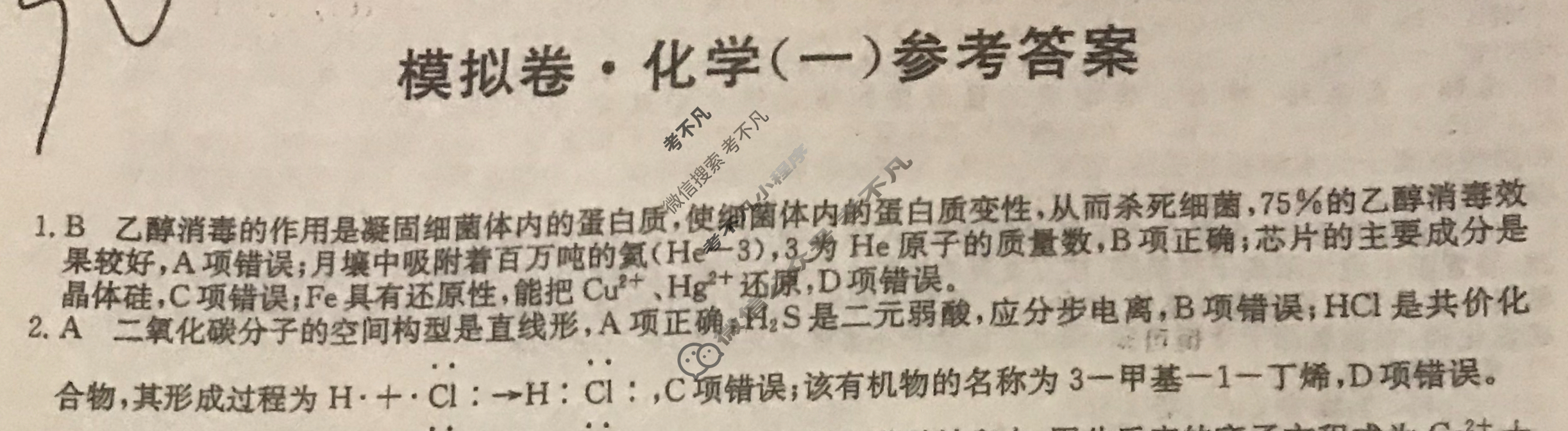 2024届全国高考分科调研模拟测试卷 [XGK☆](一)1化学答案