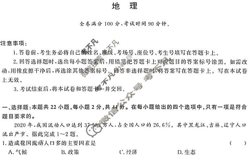 [青桐鸣]2024届普通高等学校招生全国统一考试 青桐鸣大联考(高三)(9月)地理试题