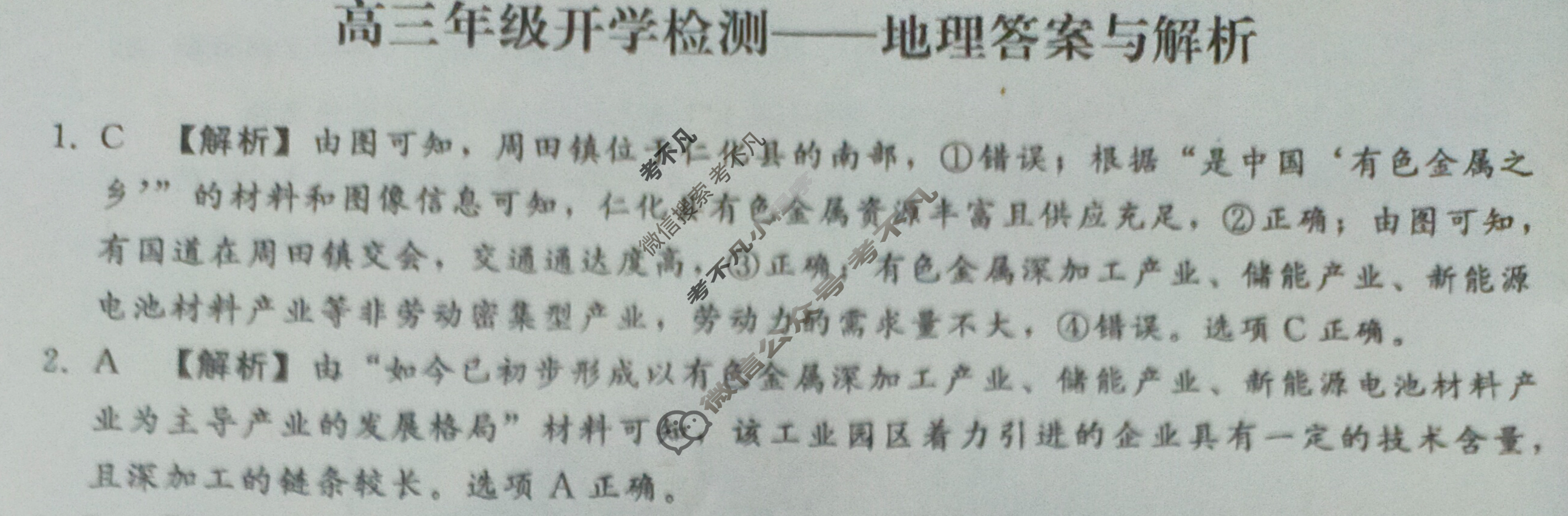 [琢名小渔]河北省2024届高三年级开学检测地理答案