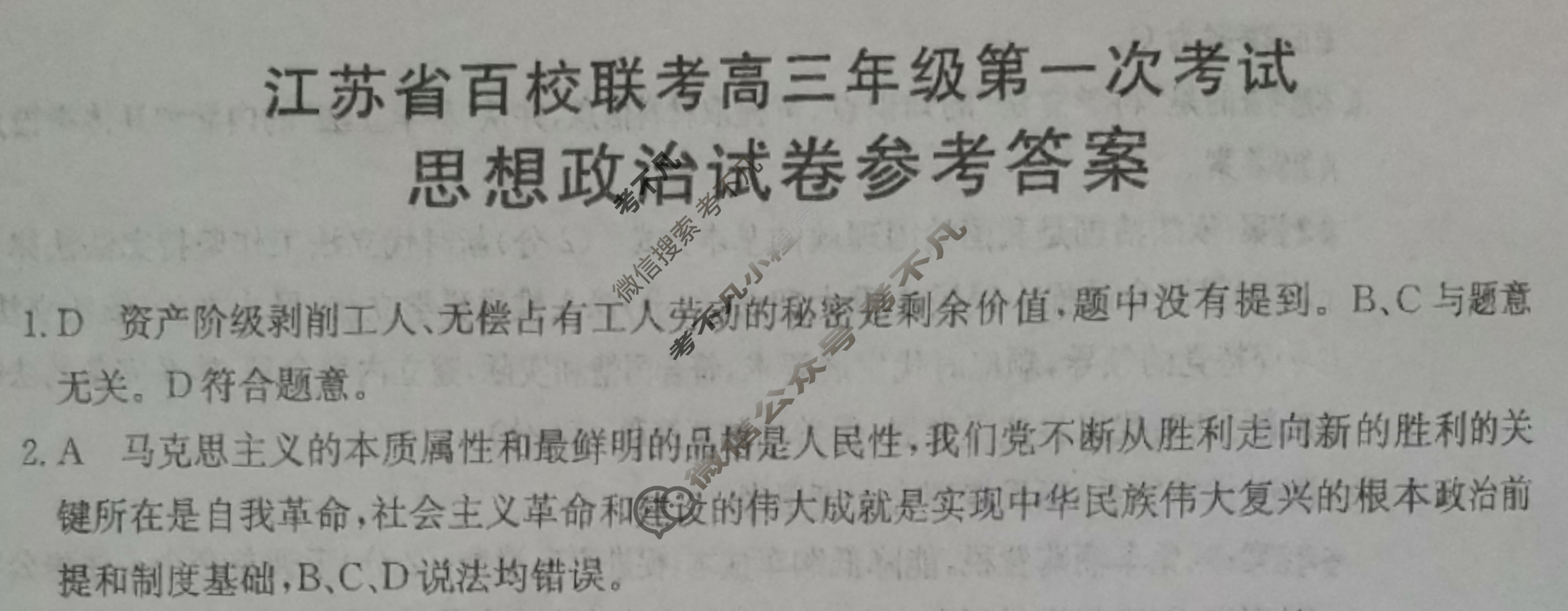 金太阳2024届江苏省百校联考高三年级第一次考试(24-17C)政治答案