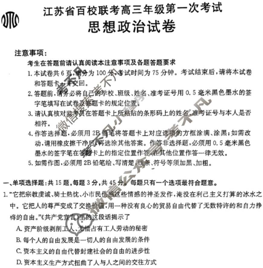 金太阳2024届江苏省百校联考高三年级第一次考试(24-17C)政治试题