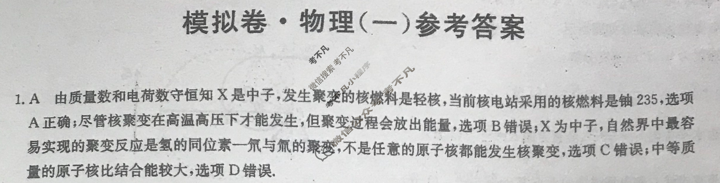 2024届全国高考分科调研模拟测试卷[XGK-湖南](一)1物理答案