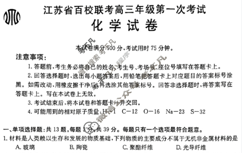 金太阳2024届江苏省百校联考高三年级第一次考试(24-17C)化学试题