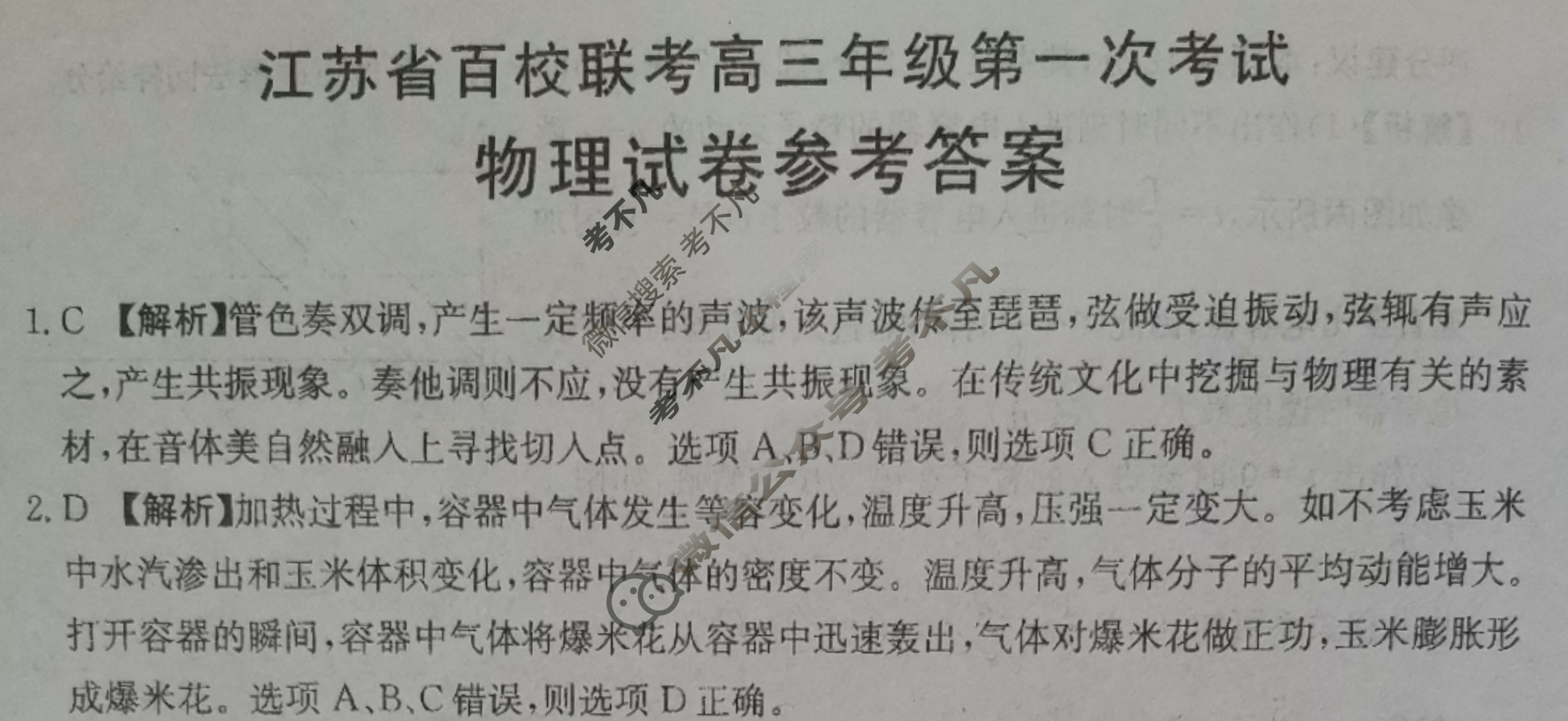 金太阳2024届江苏省百校联考高三年级第一次考试(24-17C)物理答案