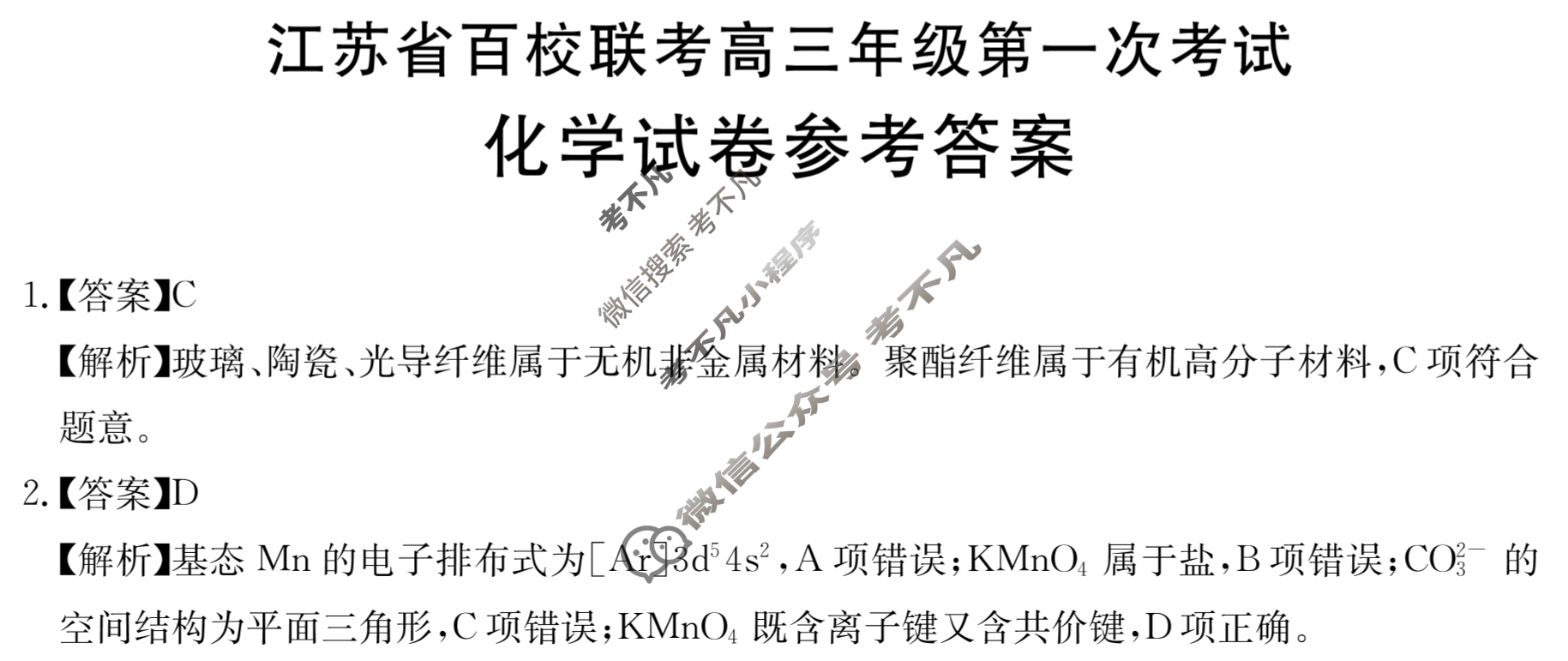 金太阳2024届江苏省百校联考高三年级第一次考试(24-17C)化学答案