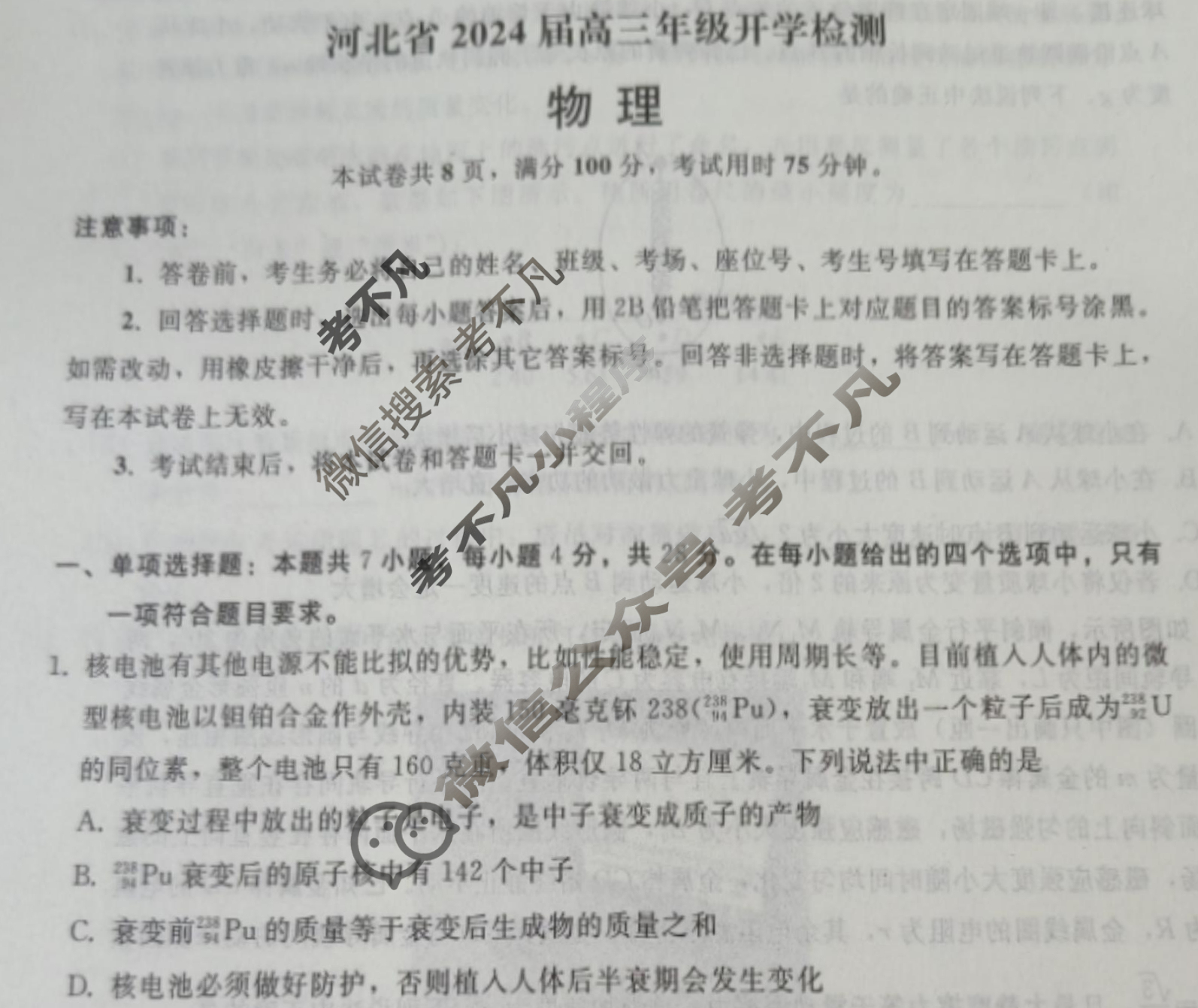 [琢名小渔]河北省2024届高三年级开学检测物理试题