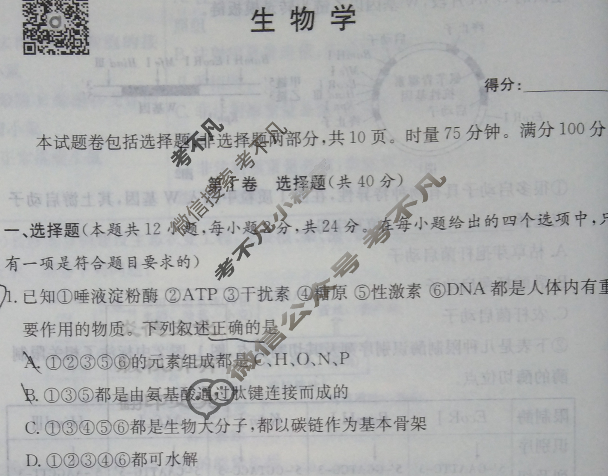 炎德英才大联考(长郡版)长郡中学2024届高三月考试卷(一)1生物试题