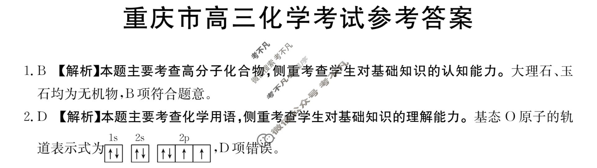 2024届重庆市高三金太阳9月联考(铅笔 C QING)化学答案