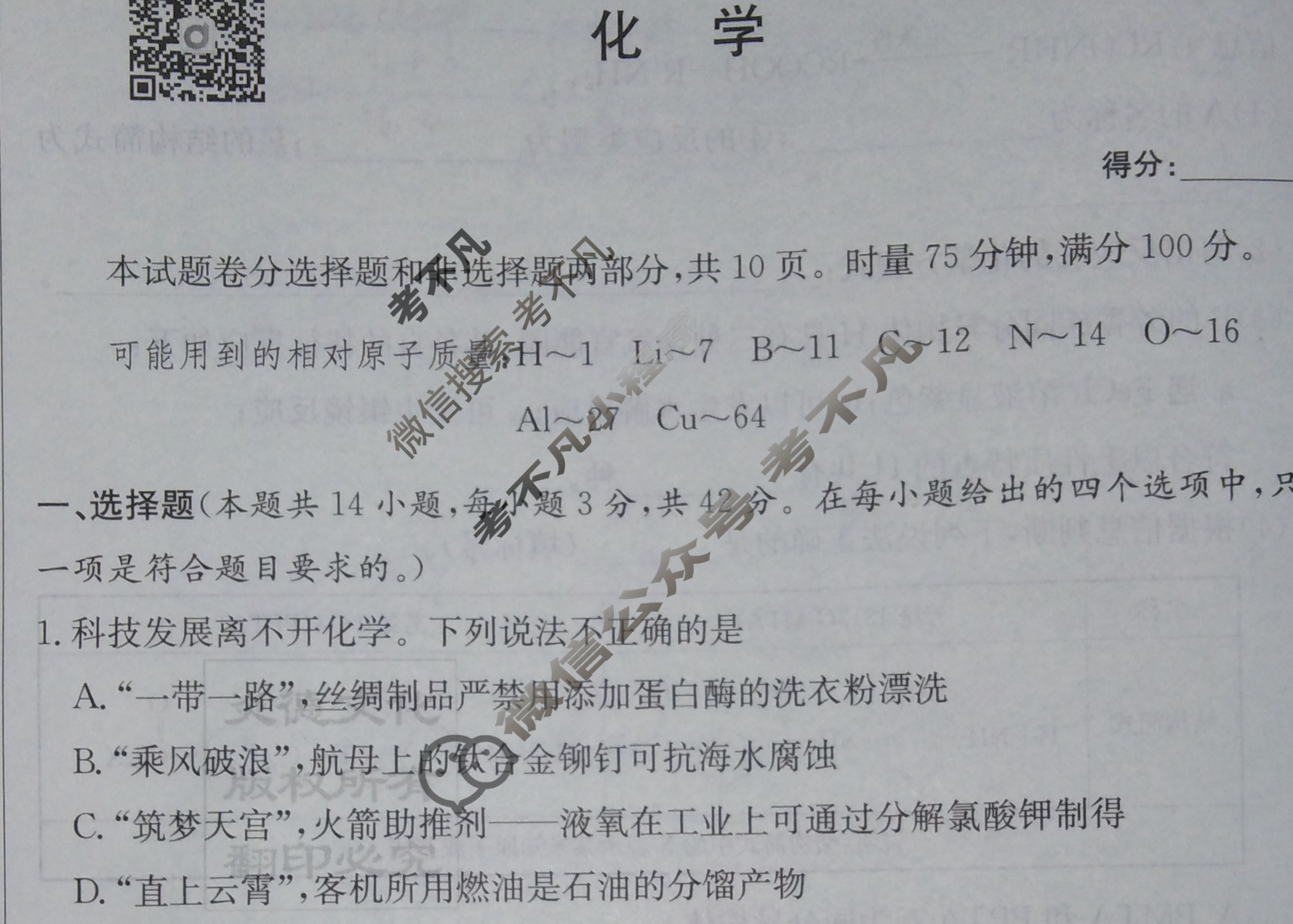 炎德英才大联考(长郡版)长郡中学2024届高三月考试卷(一)1化学试题