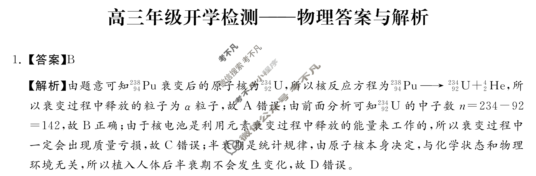 [琢名小渔]河北省2024届高三年级开学检测物理答案