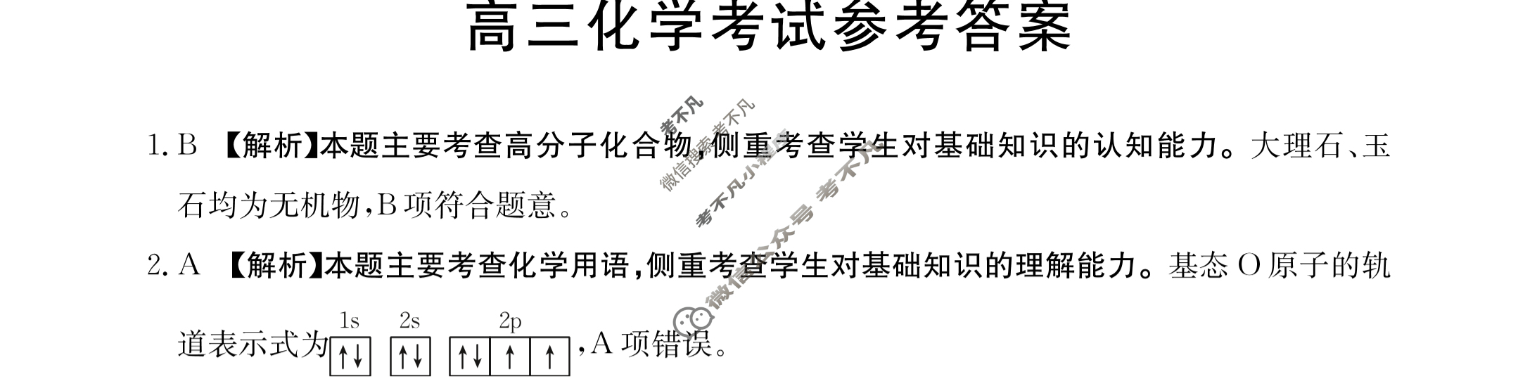 2024届河北省高三金太阳9月联考(铅笔 HEB)化学答案