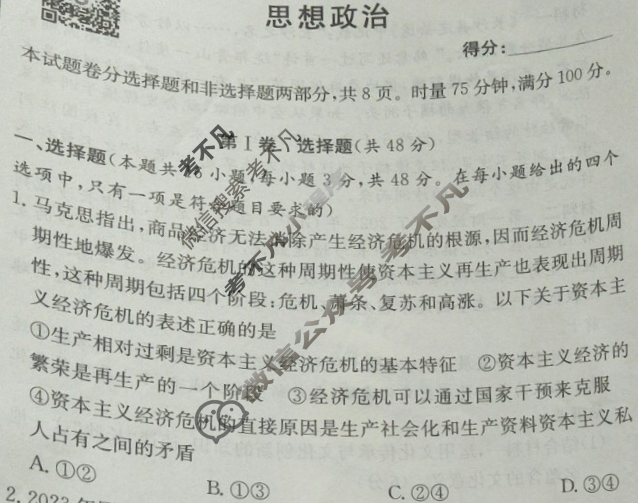 炎德英才大联考(长郡版)长郡中学2024届高三月考试卷(一)1政治试题