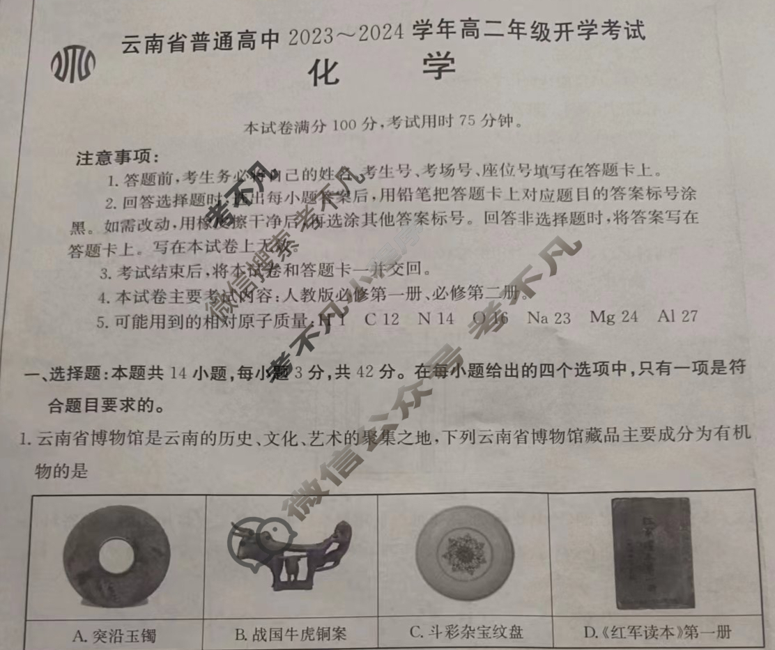 云南省普通高中2023~2024学年高二年级金太阳开学考(24-08B)化学试题