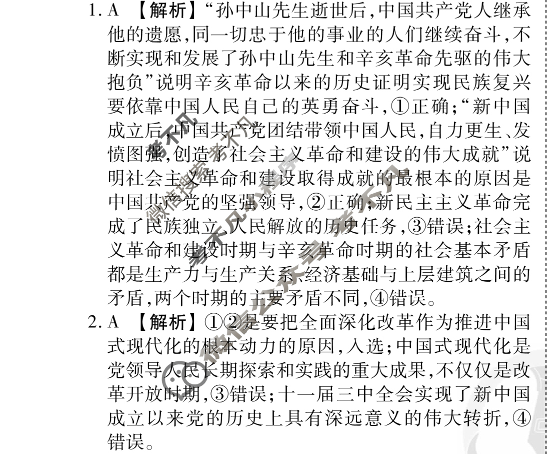 衡水金卷先享题(摸底卷) 2023-2024学年度高三一轮复习摸底测试卷[湖南专版] 思想政治(一)1答案