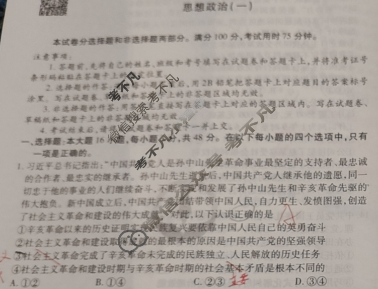 衡水金卷先享题(摸底卷) 2023-2024学年度高三一轮复习摸底测试卷[湖南专版] 思想政治(一)1试题