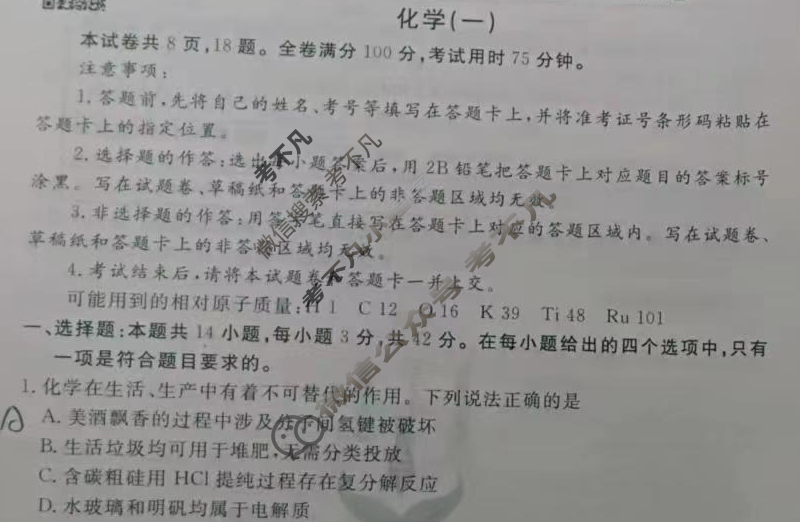 衡水金卷先享题(摸底卷) 2023-2024学年度高三一轮复习摸底测试卷[安徽专版] 化学(一)1试题