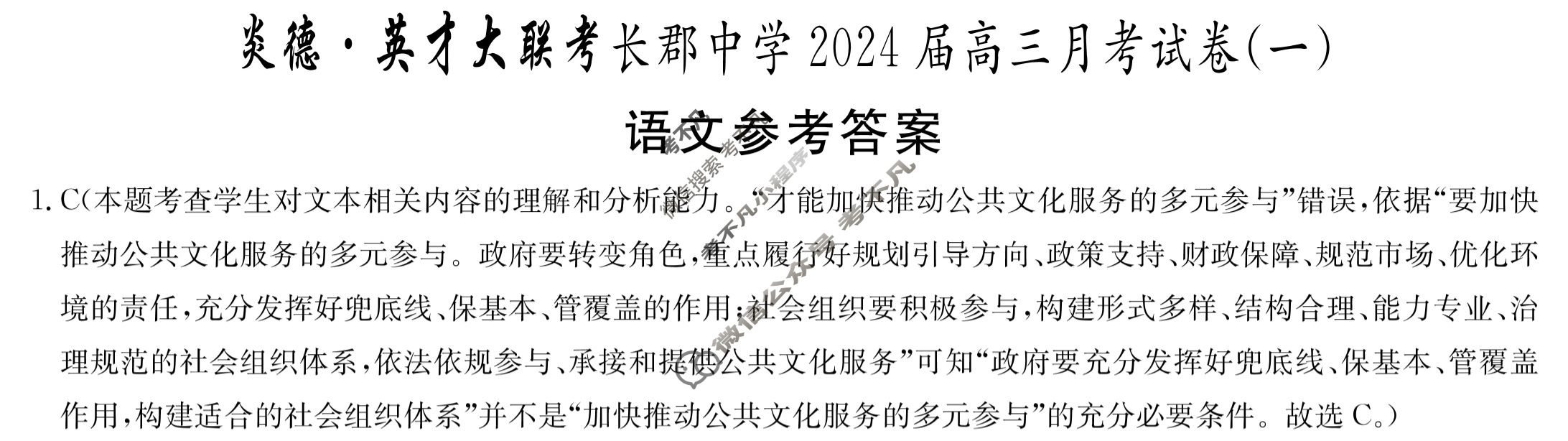 炎德英才大联考(长郡版)长郡中学2024届高三月考试卷(一)1语文答案