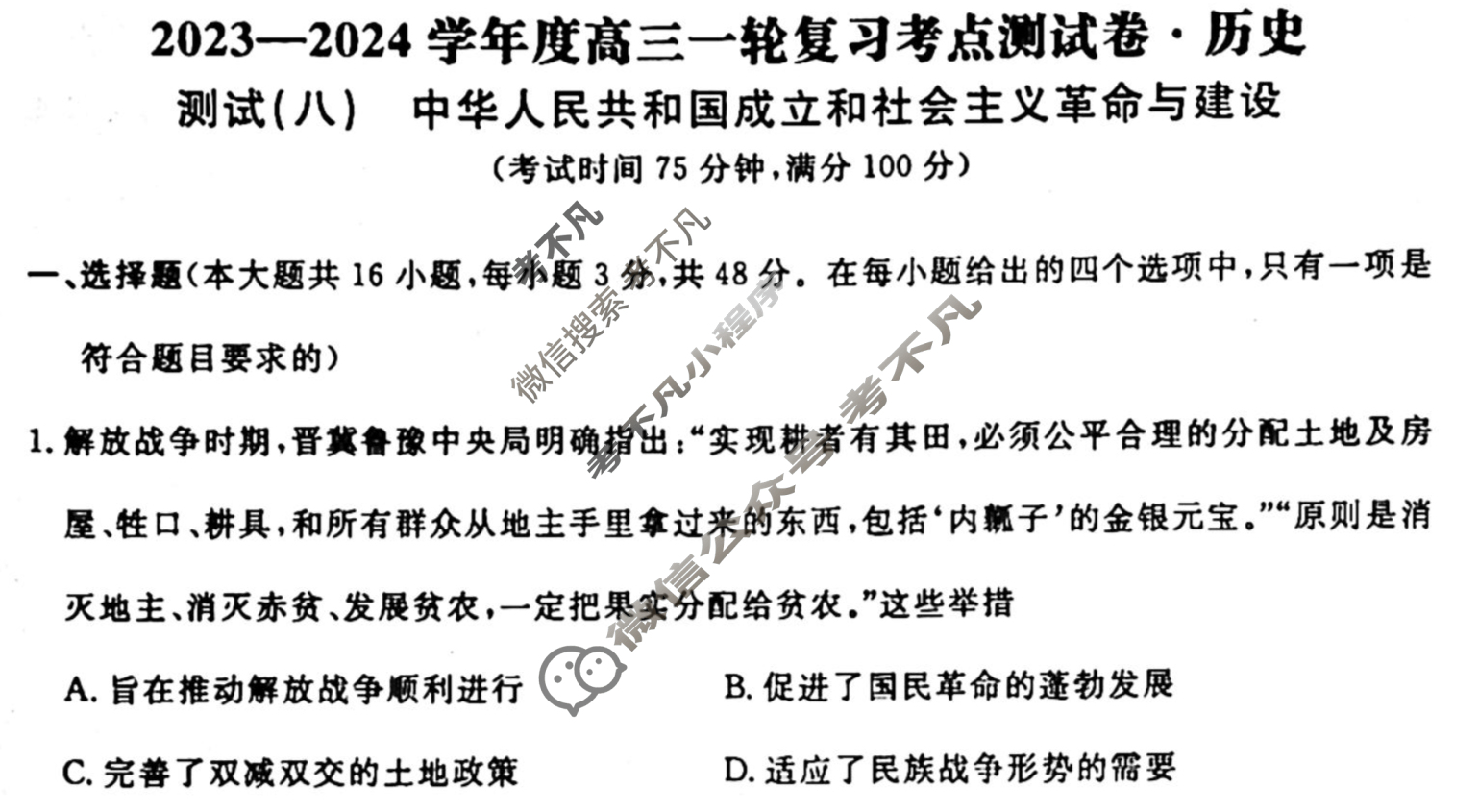 名师卷 2023-2024学年度高三一轮复习单元检测卷[河北省]历史(八)8试题
