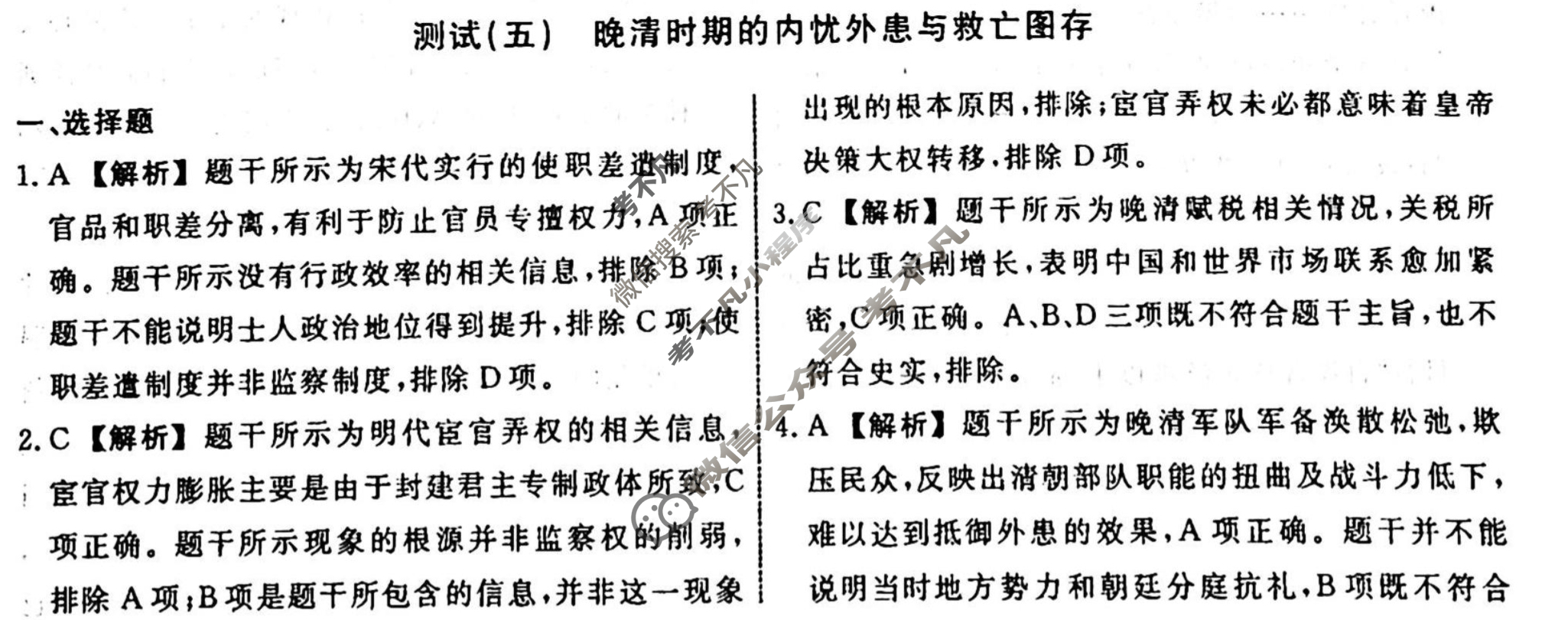 名师卷 2023-2024学年度高三一轮复习单元检测卷[河北省]历史(五)5答案