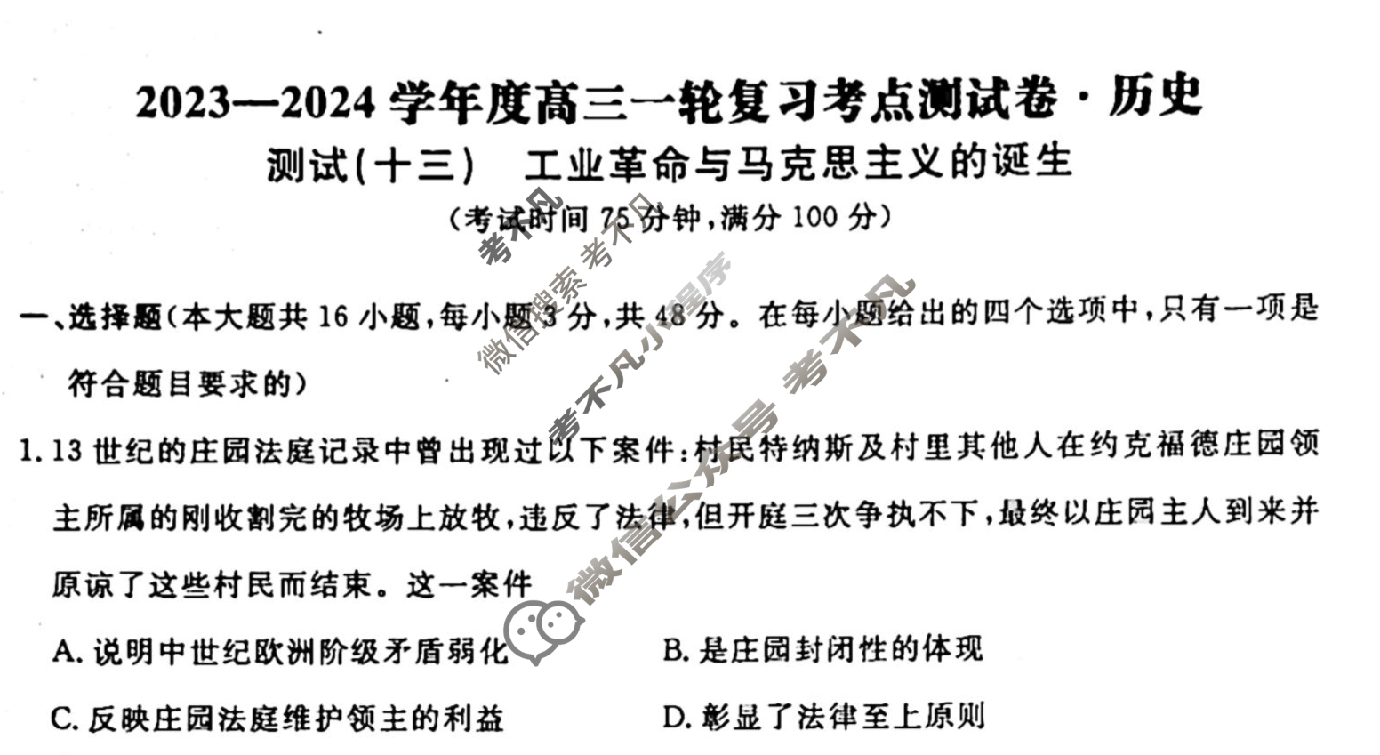 名师卷 2023-2024学年度高三一轮复习单元检测卷[河北省]历史(十三)13试题