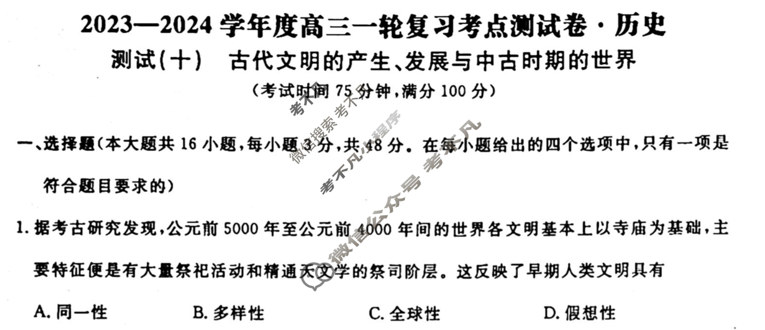 名师卷 2023-2024学年度高三一轮复习单元检测卷[河北省]历史(十)10试题