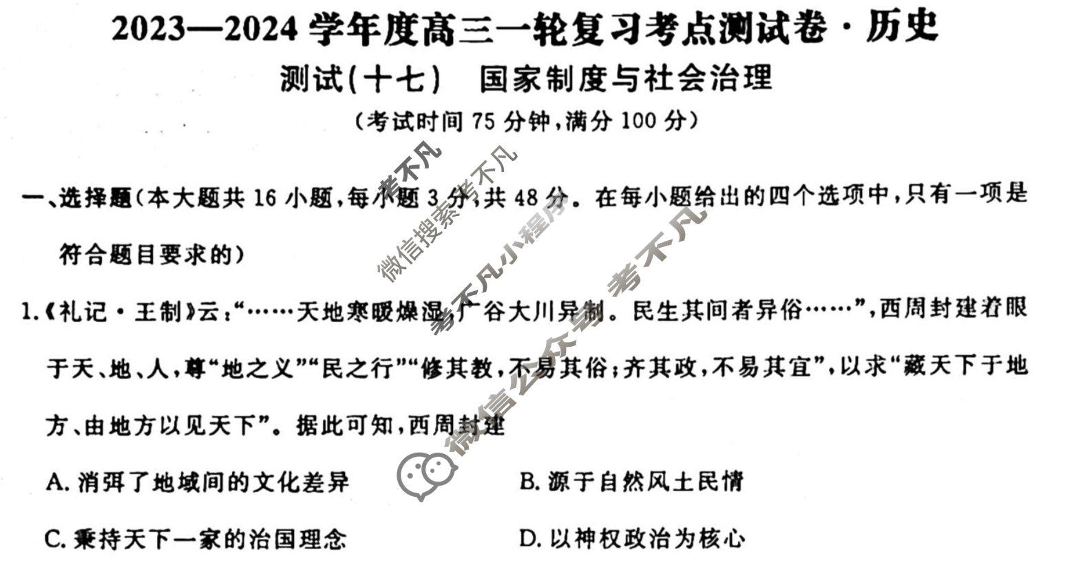 名师卷 2023-2024学年度高三一轮复习单元检测卷[河北省]历史(十七)17试题