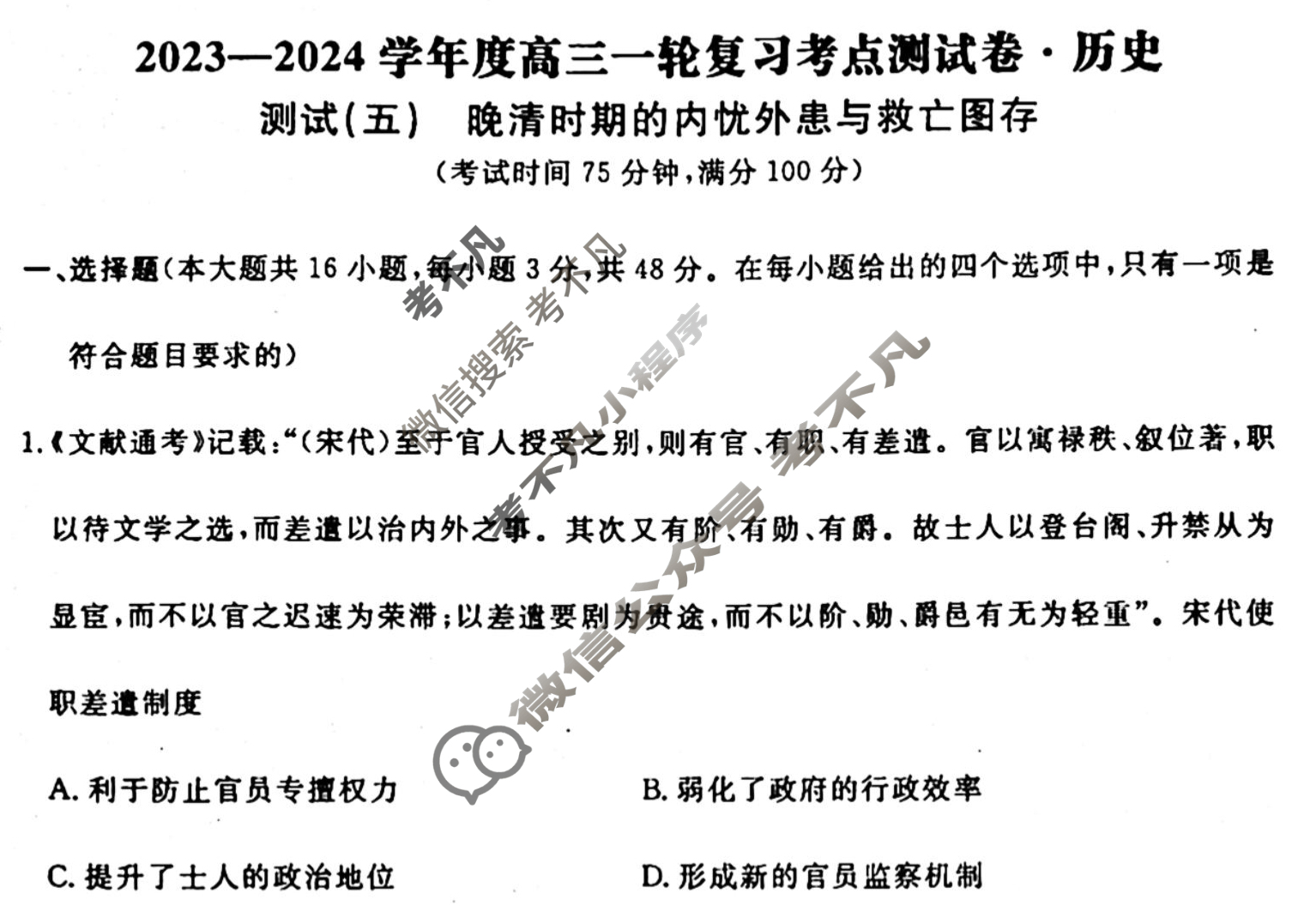 名师卷 2023-2024学年度高三一轮复习单元检测卷[河北省]历史(五)5试题