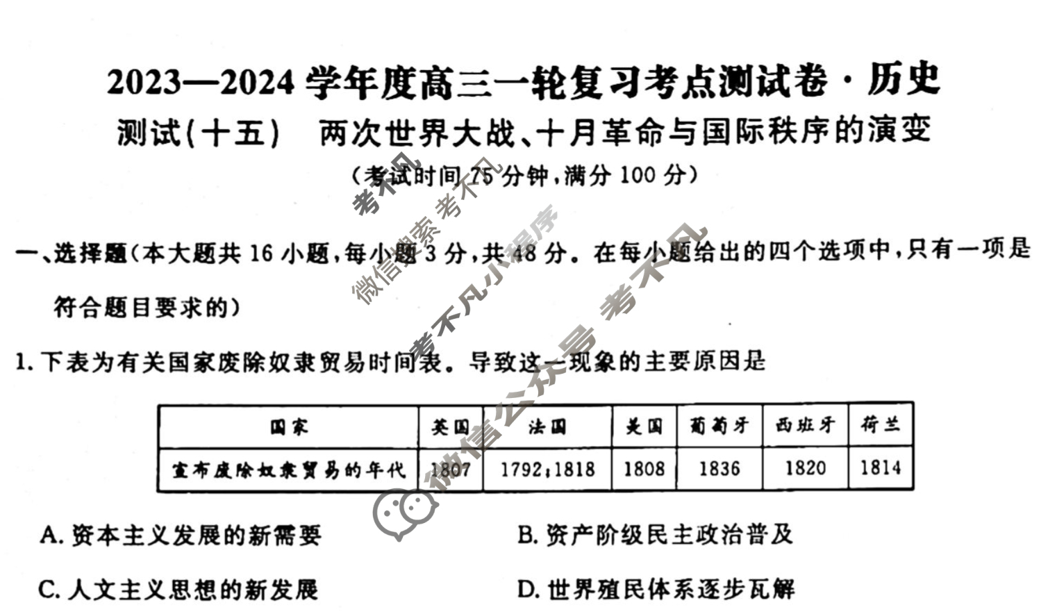 名师卷 2023-2024学年度高三一轮复习单元检测卷[河北省]历史(十五)15试题