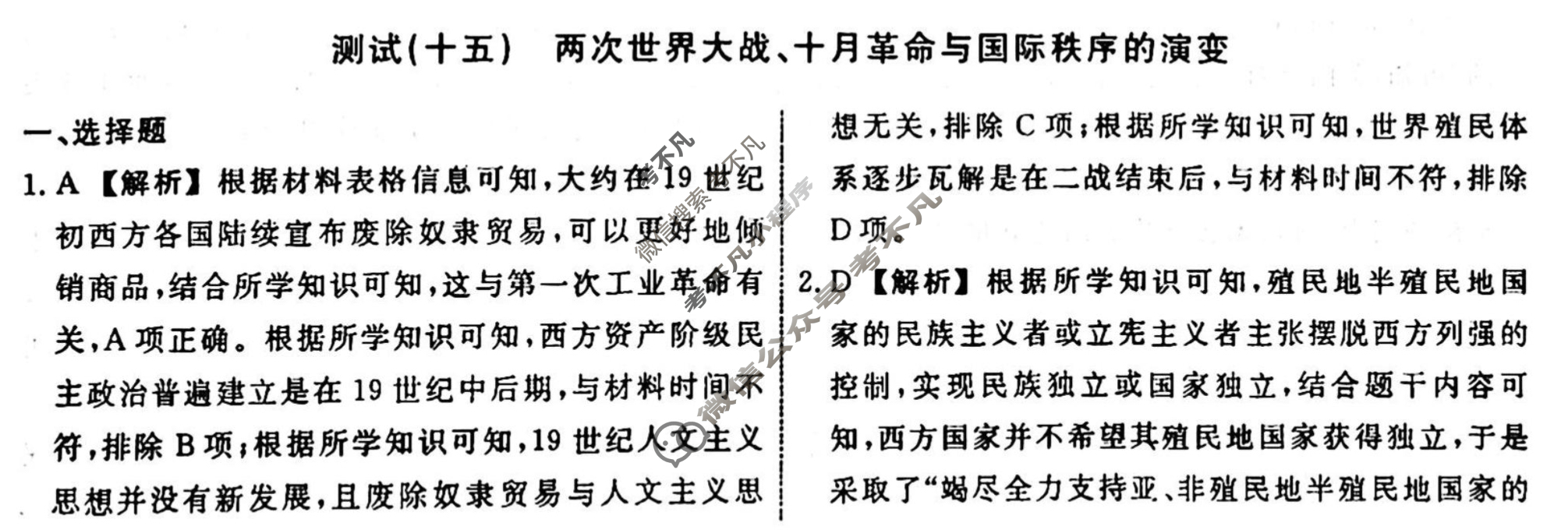 名师卷 2023-2024学年度高三一轮复习单元检测卷[河北省]历史(十五)15答案