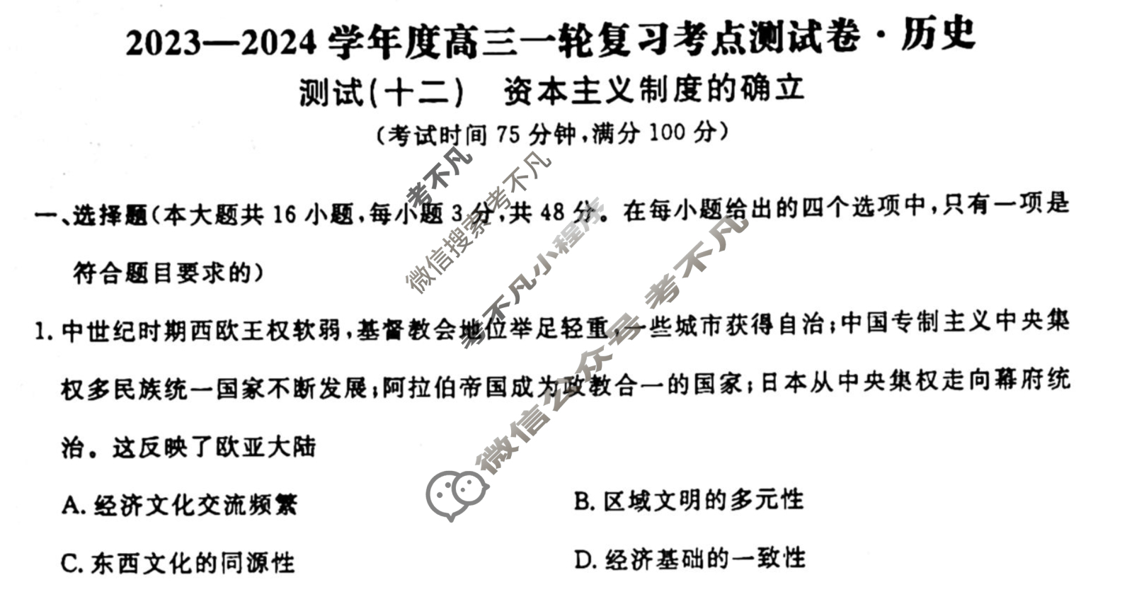 名师卷 2023-2024学年度高三一轮复习单元检测卷[河北省]历史(十二)12试题