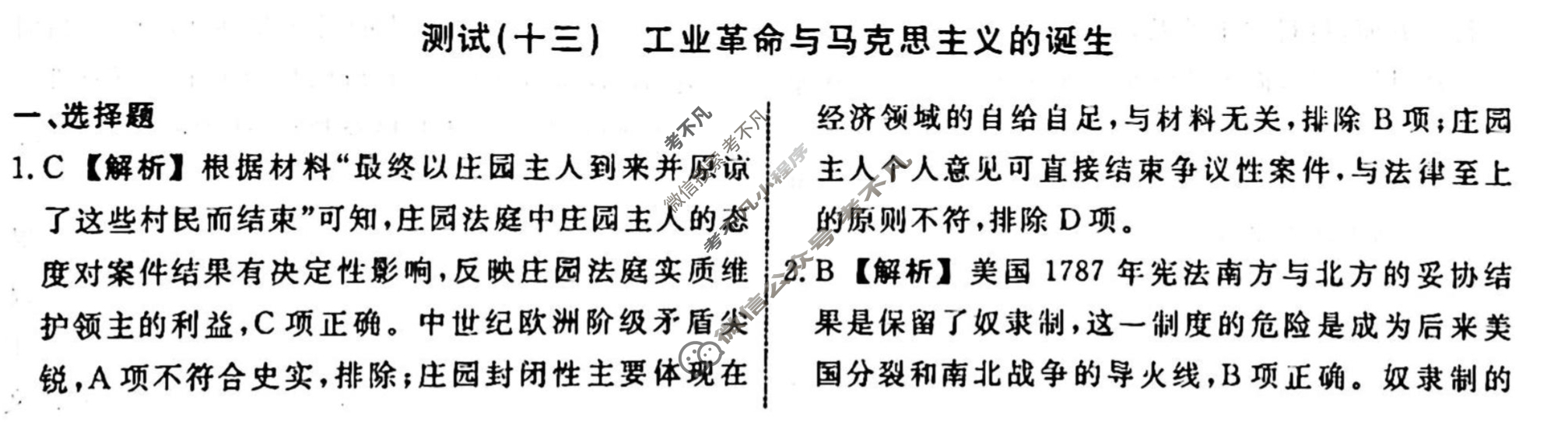 名师卷 2023-2024学年度高三一轮复习单元检测卷[河北省]历史(十三)13答案