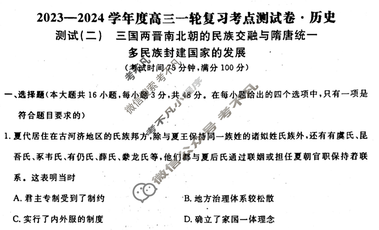 名师卷 2023-2024学年度高三一轮复习单元检测卷[河北省]历史(二)2试题