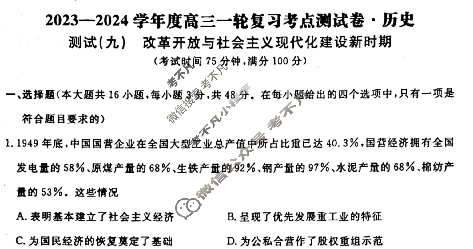 名师卷 2023-2024学年度高三一轮复习单元检测卷[河北省]历史(九)9试题