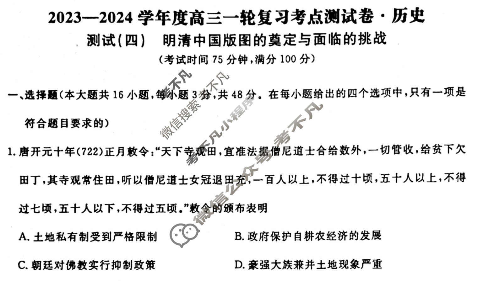 名师卷 2023-2024学年度高三一轮复习单元检测卷[河北省]历史(四)4试题