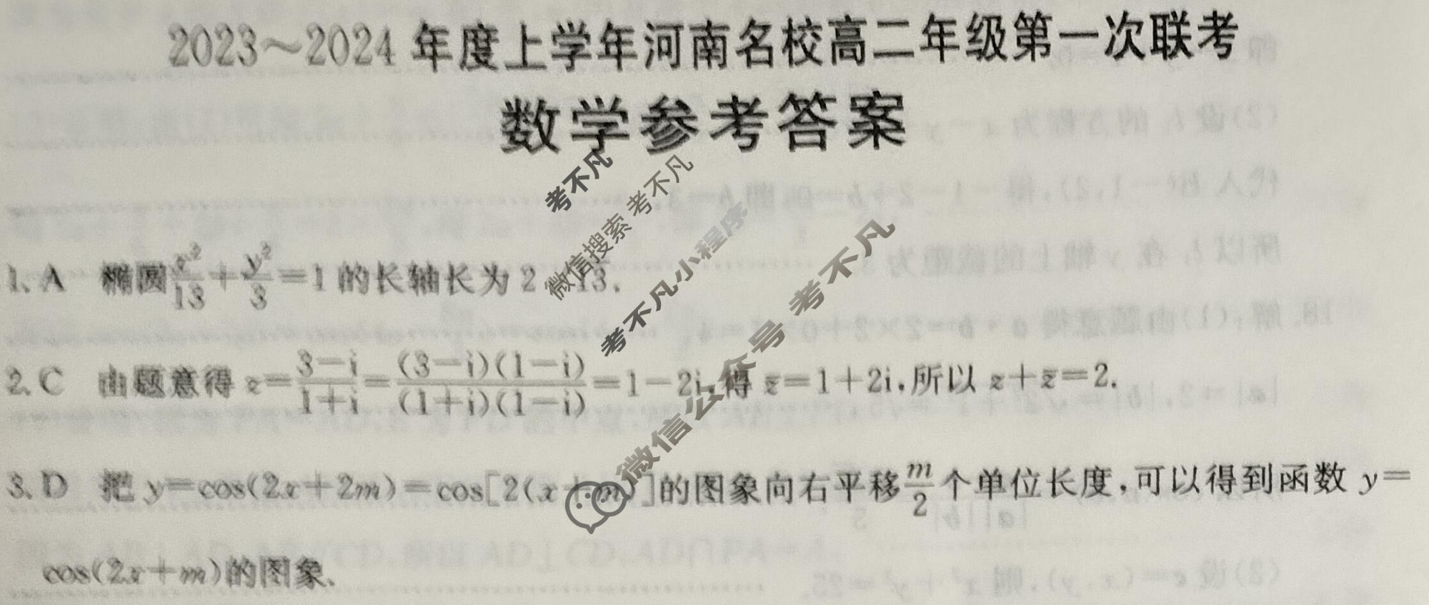 河南省2023~2024年度上学年河南名校高二年级金太阳第一次联考(24-14B)数学B2答案